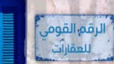 الإسكان: نهدف لإنشاء قاعدة بيانات رقمية موحدة للعقارات في مصر