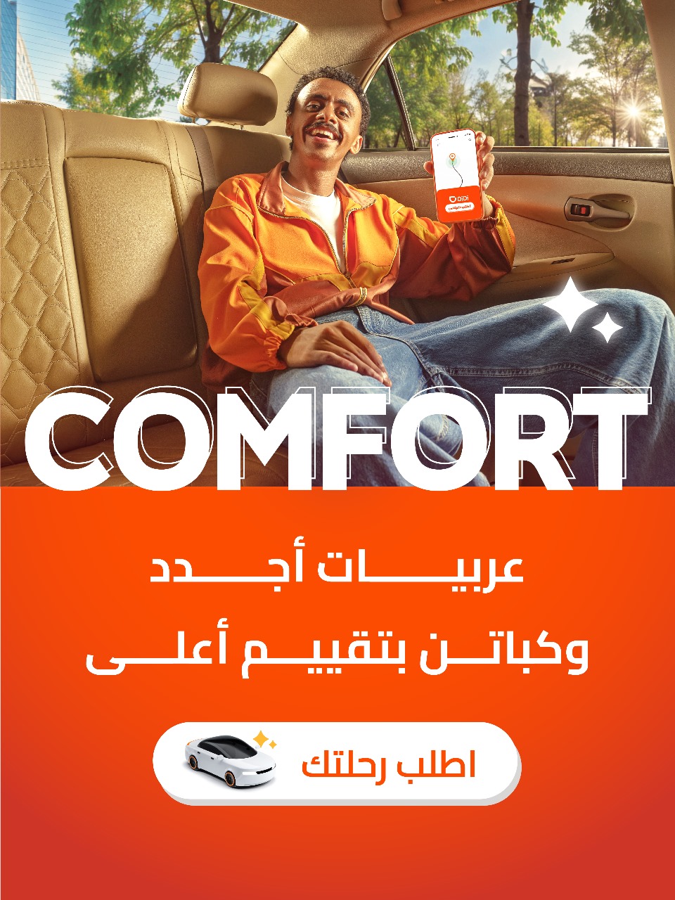 دي دي مصر تطلق خدمة كومفورت Comfort لرحلات مميزة بأسعار تنافسية في القاهرة والإسكندرية