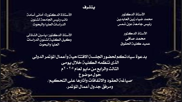 حقوق عين شمس تستضيف المؤتمر الدولي “صياغة العقود والاتفاقيات” حقوق عين شمس تستضيف المؤتمر الدولي “صياغة العقود والاتفاقيات”