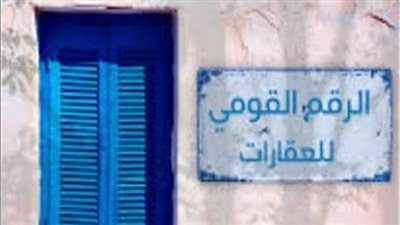 من الذي يتولي مهمة إصدار بطاقات الرقم القومي الموحد للعقارات؟.. القانون الجديد يجيب