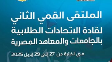 التعليم العالي تطلق ملتقى قادة الاتحادات الطلابية لتعزيز مهارات الشباب الجامعي
