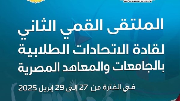 التعليم العالي تطلق ملتقى قادة الاتحادات الطلابية لتعزيز مهارات الشباب الجامعي التعليم العالي تطلق ملتقى قادة الاتحادات الطلابية لتعزيز مهارات الشباب الجامعي