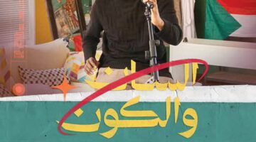 &laquo;السان والكون&raquo; عبر منصات العربي+ والعربي تيوب