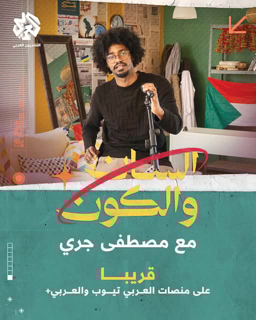 «السان والكون» عبر منصات العربي+ والعربي تيوب
