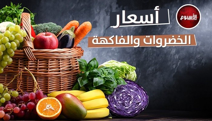 أسعار الخضروات والفاكهة اليوم الإثنين 28 أبريل 2025
