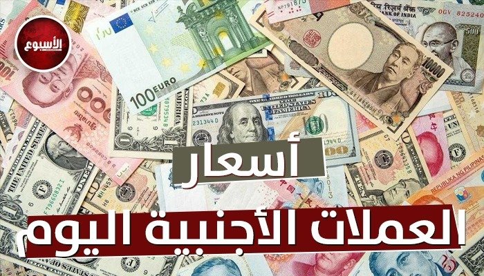 أسعار العملات العربية والأجنبية اليوم الإثنين 28 أبريل 2025