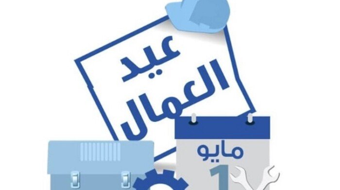 عيد العمال 2025.. هل يوم الخميس إجازة رسمية؟