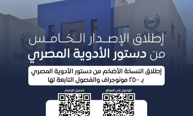 هيئة الدواء تطلق إصدارها الخامس من دستور الأدوية المصري
