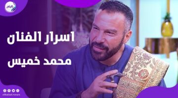 بيستغل شهرته لنشر التاريخ .. محمد خميس يكشف أسراره الفنية