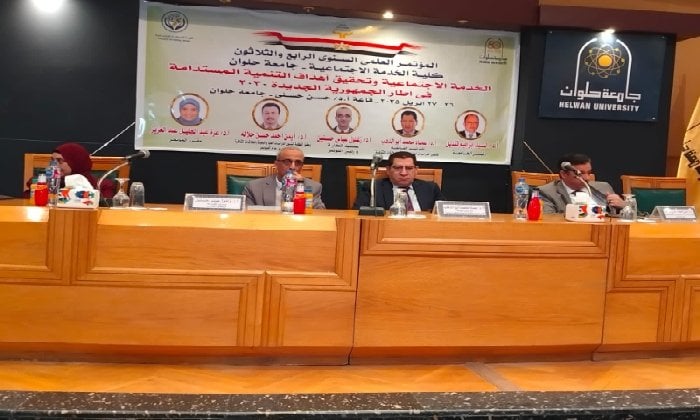 بعنوان «الخدمة الاجتماعية وتحقيق أهداف التنمية المستدامة».. انطلاق فعاليات المؤتمر العلمي السنوي بجامعة حلوان