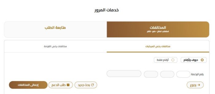 كيفية الاستعلام عن مخالفات المرور برقم السيارة 2025