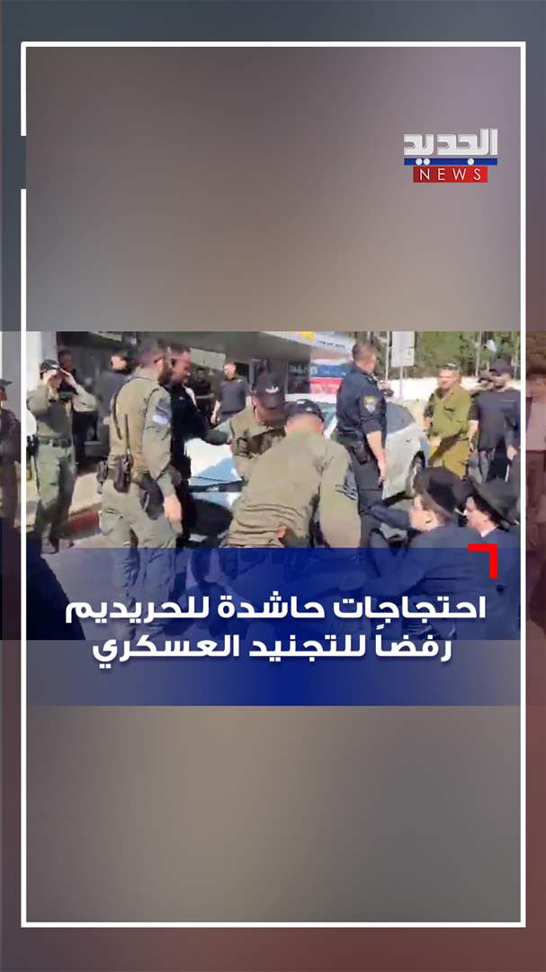 رفضاً للتجنيد العسكري.. إحتجاجات حاشدة للحريديم وسط إسرائيل (فيديو)