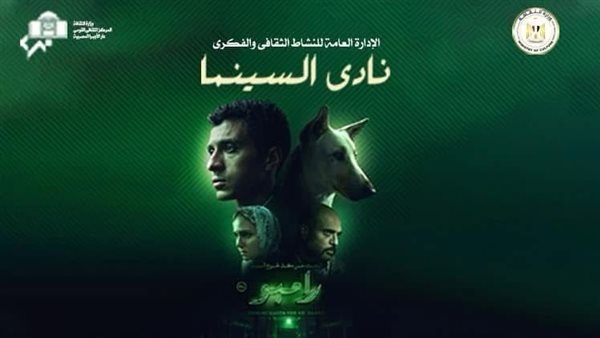 عرض ومناقشة فيلم “البحث عن منفذ لخروج السيد رامبو” بالأوبرا.. الموعد والمكان