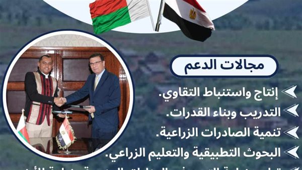 انفوجراف| مصر تقدم الدعم الفني الزراعي للأشقاء بدولة مدغشقر