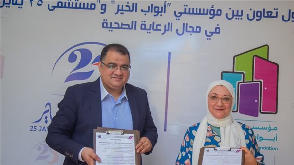 بروتوكول تعاون بين مؤسسة أبواب الخير ومستشفى 25 يناير لرفع جودة الخدمة الطبية لغير القادرين بروتوكول تعاون بين مؤسسة أبواب الخير ومستشفى 25 يناير لرفع جودة الخدمة الطبية لغير القادرين