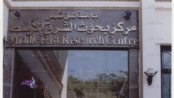 مركز بحوث الشرق الأوسط بجامعة عين شمس يحتفل بعيد تحرير سيناء