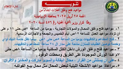 بدء تطبيق مواعيد جديدة لفتح وغلق المحال التجارية بالإسماعيلية
