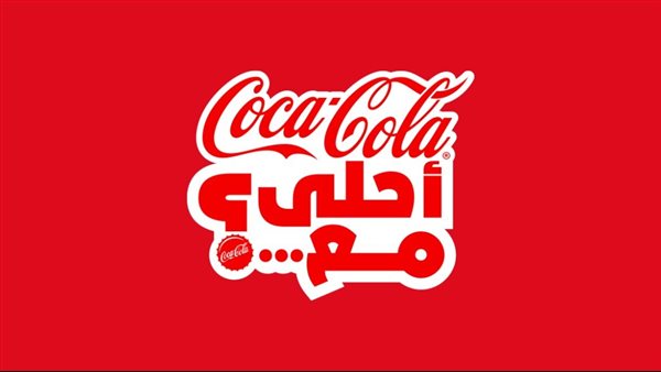 كوكاكولا تحتفل بإعادة إطلاق حملتها "كوكاكولا أحلى مع" بتوزيع مليون زجاجة تحمل أسماء المستهلكين