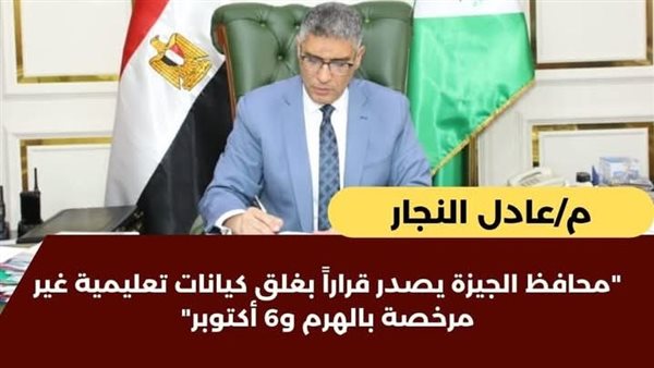 غلق مدارس مدارس «بيرنتس» الدولية بالهرم و«أبناء الأندلس» بـ6 أكتوبر لإدارتها دون ترخيص
