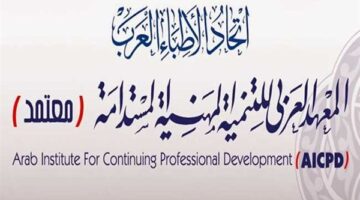 الأربعاء.. معهد “معتمد” يحتفل بتخريج الدفعة 42 لدبلوم مكافحة العدوى