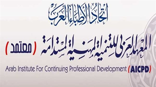 الأربعاء.. معهد “معتمد” يحتفل بتخريج الدفعة 42 لدبلوم مكافحة العدوى