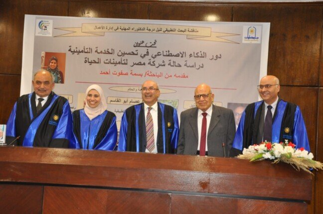 منح الباحثة بسمة صفوت درجة الدكتوراه عن رسالة حول تطبيقات الذكاء الاصطناعي في تحسين الخدمات التأمينية