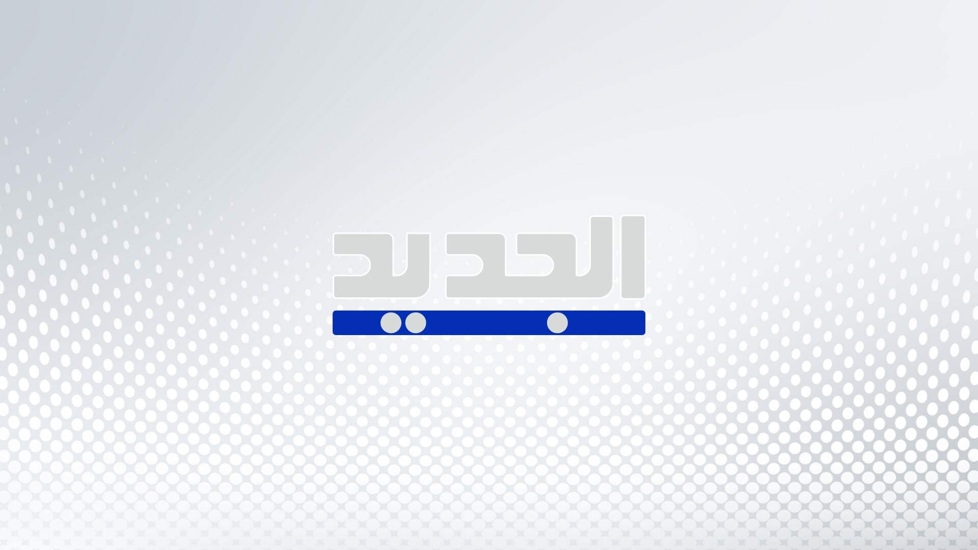 مواضيع اجتماعية منوعة في حلقة جديدة من "سيرة وكمَلت" الآن على الجديد