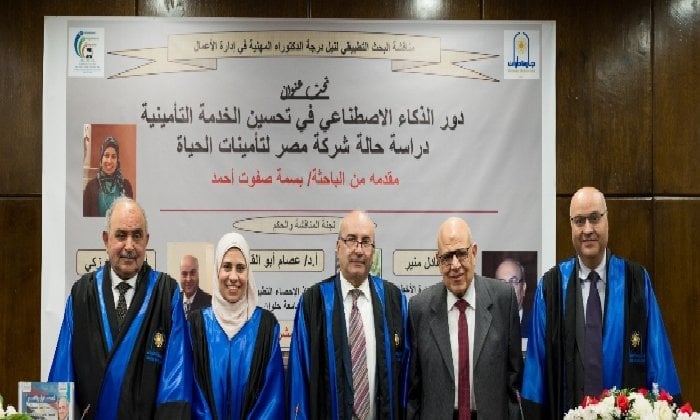 تطبيقات الذكاء الاصطناعي في تحسين الخدمات التأمينية رسالة دكتوراه بجامعة حلوان