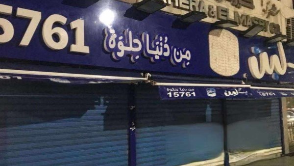 تعليق قوي من متحدث الصحة على إعادة فتح 25 فرعا لـ بلبن