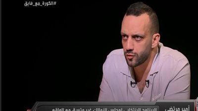 أمير مرتضى منصور: أتمنى النجاح والتوفيق لمجلس الزمالك بقيادة حسين لبيب.. وأنا مكتشف إمام عاشور