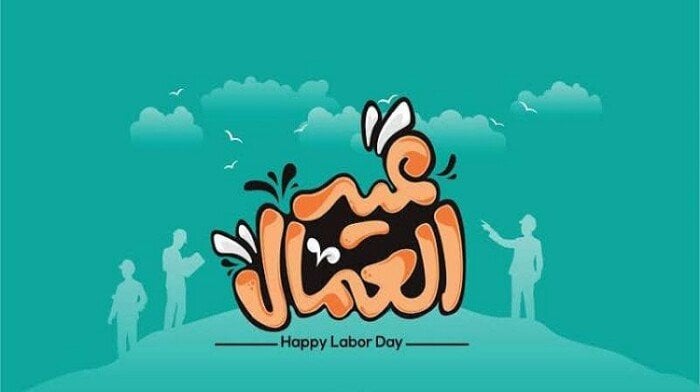 موعد إجازة عيد العمال 2025