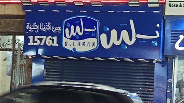 هل هناك غسيل أموال وراء التوسع السريع لمحال بلبن؟.. عضو مجلس الإدارة يجيب