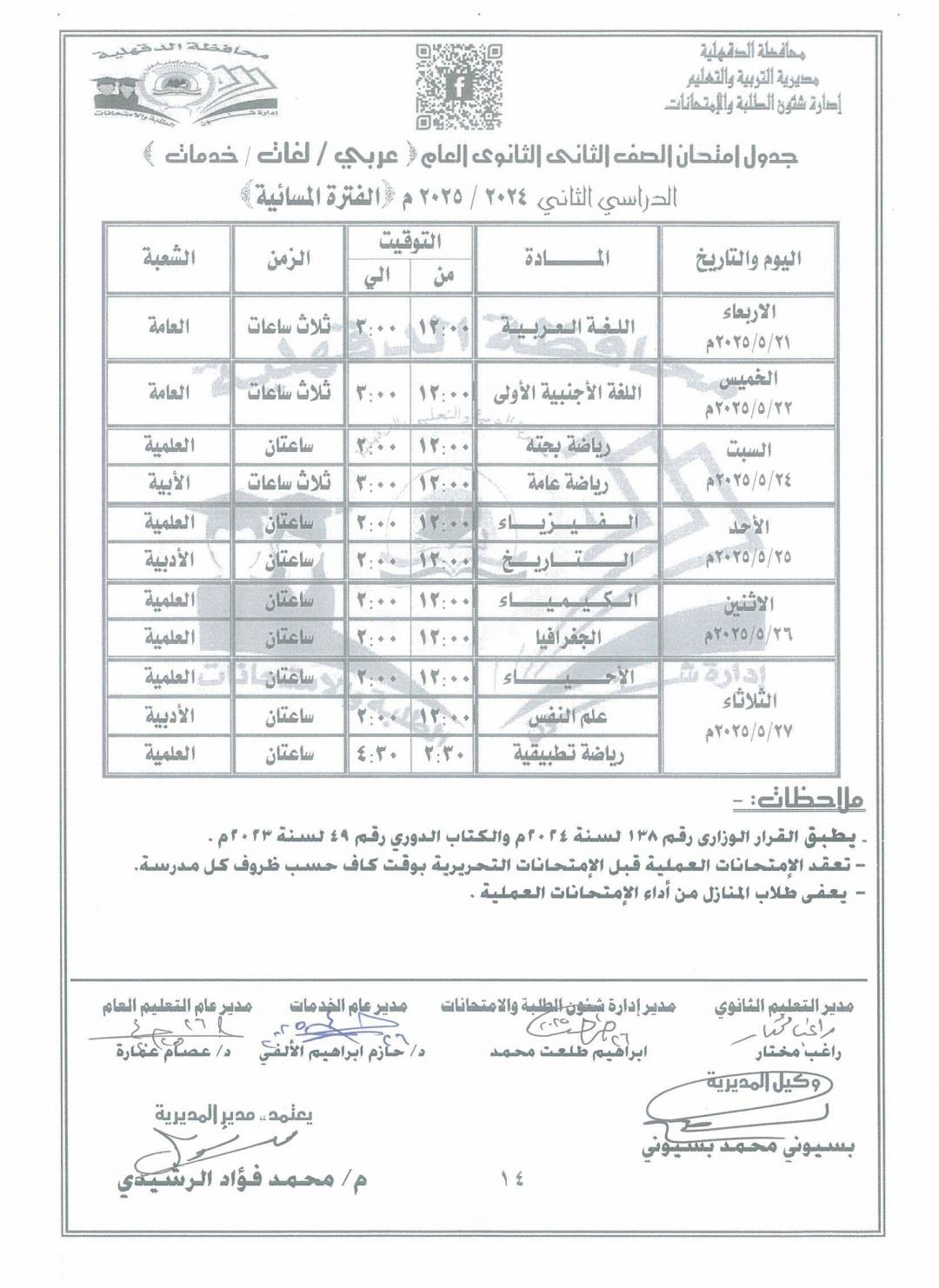 قد تكون صورة مقايسة، وكعب تذكرة وتحتوي على النص 'الستجاية مسايرية التربية رالتهليم شقوة الطللبة بالإمتحانات الصف الثانى الثانوى العام عربي لفات/ خدمات الدراسي الثاني ٢3٤٤ ٢٠٢٥ الفترة المسائية الشعبة الزمن العامة المادة ثلاث ساعات والتاريخ العامة ساعات اللغة العربية العلمية الإربعاء ٢٢/٢/٢٢۲۲ ساعتان الأبية اللفة ثلاث ساعات الخميس ۲۲۲/۲/۲۲۲ العلمية ساعتان دية رياضة رياضة عامة الست ساعتان العلمية ساعتان العلمية الأحد العلمية الاثنين العلمية ساعتان ٤:۳۰ ۲:۰ الثلاثاء ۲٢۵/۵/٢۲٧م رياضة تطبيقية لسنة كل والكتاب الدوري رقم بوقت کاف --ملاحظات: القرار الوزارى رقم لسنة لعملية قبل يعفى طلاب المنازل من أداء الإمتحانات العملية التعليم الحام والأامتحانات ابراهیم الألفي التعليم الثانوي مديرا طلعت مختار المديرية محمد فؤاد بسيوني محمد'