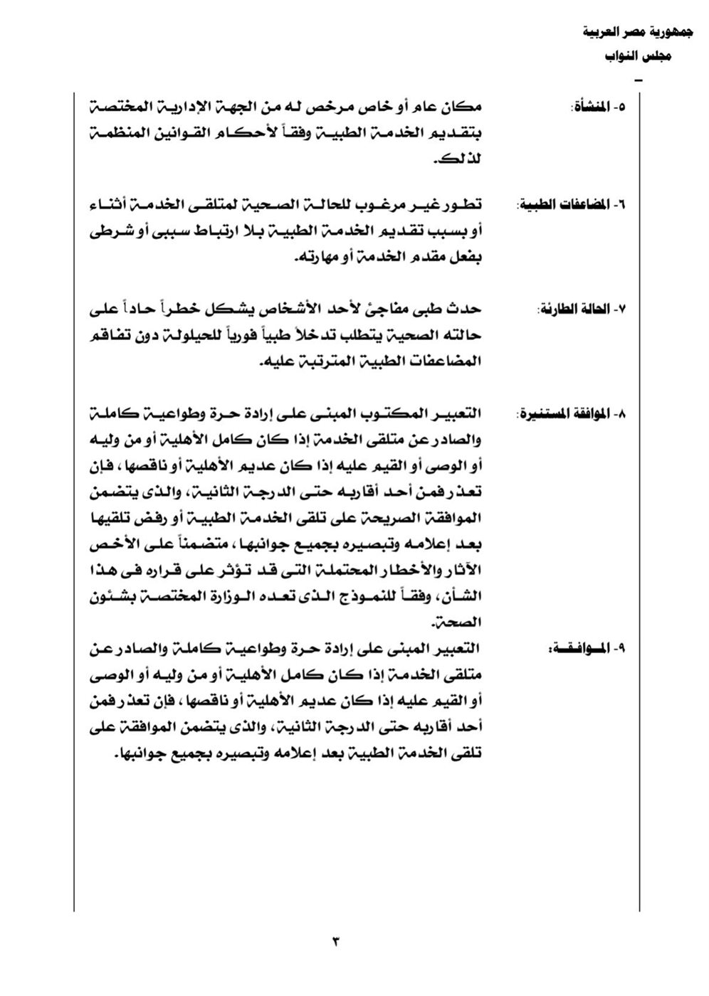 نقابة الأطباء تنشر نص قانون المسؤولية الطبية بعد تصديق رئيس الجمهورية عليه