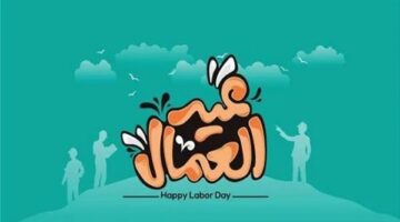 موعد إجازة عيد العمال 2025