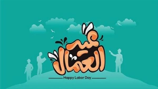 موعد إجازة عيد العمال 2025 موعد إجازة عيد العمال 2025