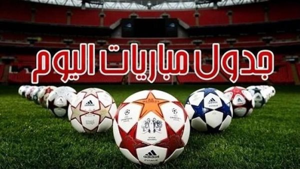 جدول مواعيد مباريات اليوم الثلاثاء 29 أبريل والقنوات الناقلة