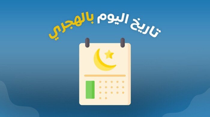 النهاردة كام ذو القعدة 1446؟.. التاريخ الهجري اليوم في مصر