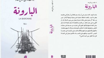 عبدالله المتقي: انفتاح الأبواب الموصدة في رواية “البارونة” لعبد القادر بن الحاج نصر