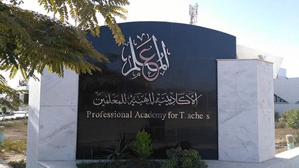 الأكاديمية المهنية تعلن استمرار تسجيل ترقيات المعلمين إلكترونيًا حتى مايو المقبل