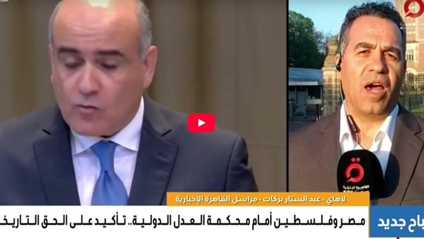 كلمة مصر وفلسطين أمام محكمة العدل بشأن غزة تتصدر عناوين الصحف الهولندية