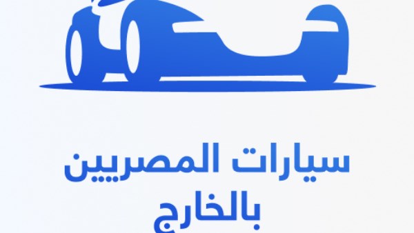 طريقة استيراد سيارة من الخارج.. الرابط والخطوات