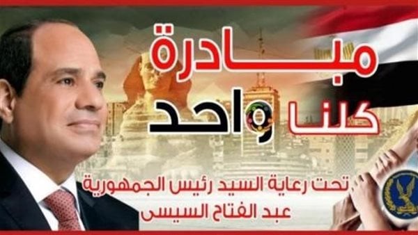 الداخلية تقرر مد فعاليات المرحلة الـ26 من مبادرة كلنا واحد لمدة شهر لتوفير السلع الغذائية