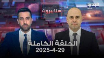 هنا بيروت – غسان حاصباني – الحلقة الكاملة