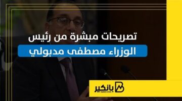 تصريحات مبشرة من رئيس الوزراء مصطفى مدبولي | إنفوجراف