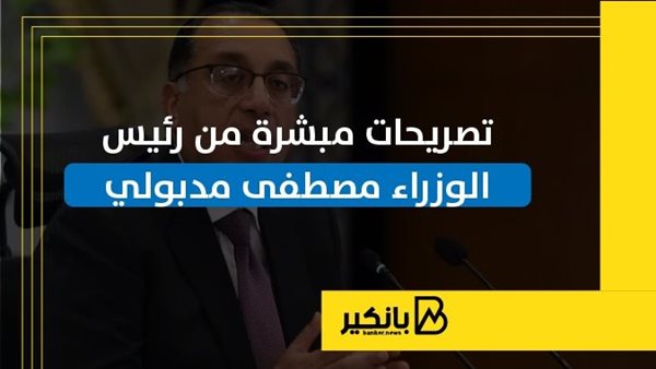 تصريحات مبشرة من رئيس الوزراء مصطفى مدبولي | إنفوجراف