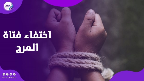 كانت بتتفسح .. مفاجأة في واقعة اختفاء فتاة المرج