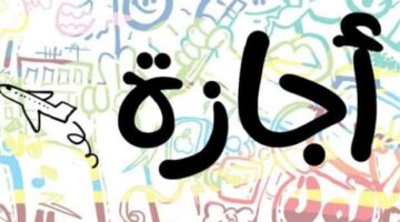 إجازة 4 أيام تبدأ من الأربعاء حتى السبت.. لتلك الفئات فقط