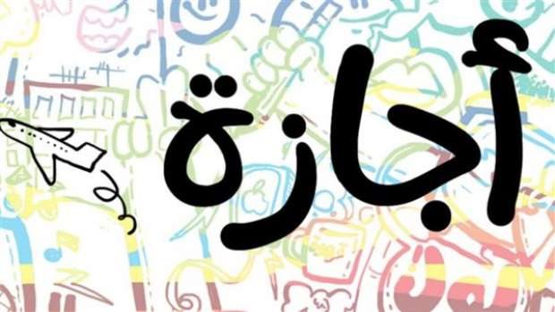 إجازة 4 أيام تبدأ من الأربعاء حتى السبت.. لتلك الفئات فقط