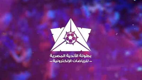 (شاهد) إطلاق بطولة الأندية الأولى لكرة القدم الإلكترونية 2025